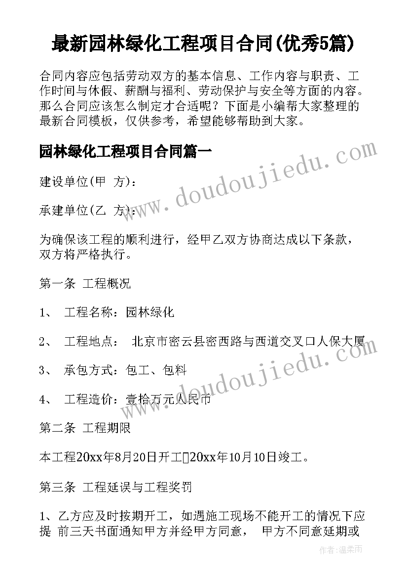 最新园林绿化工程项目合同(优秀5篇)