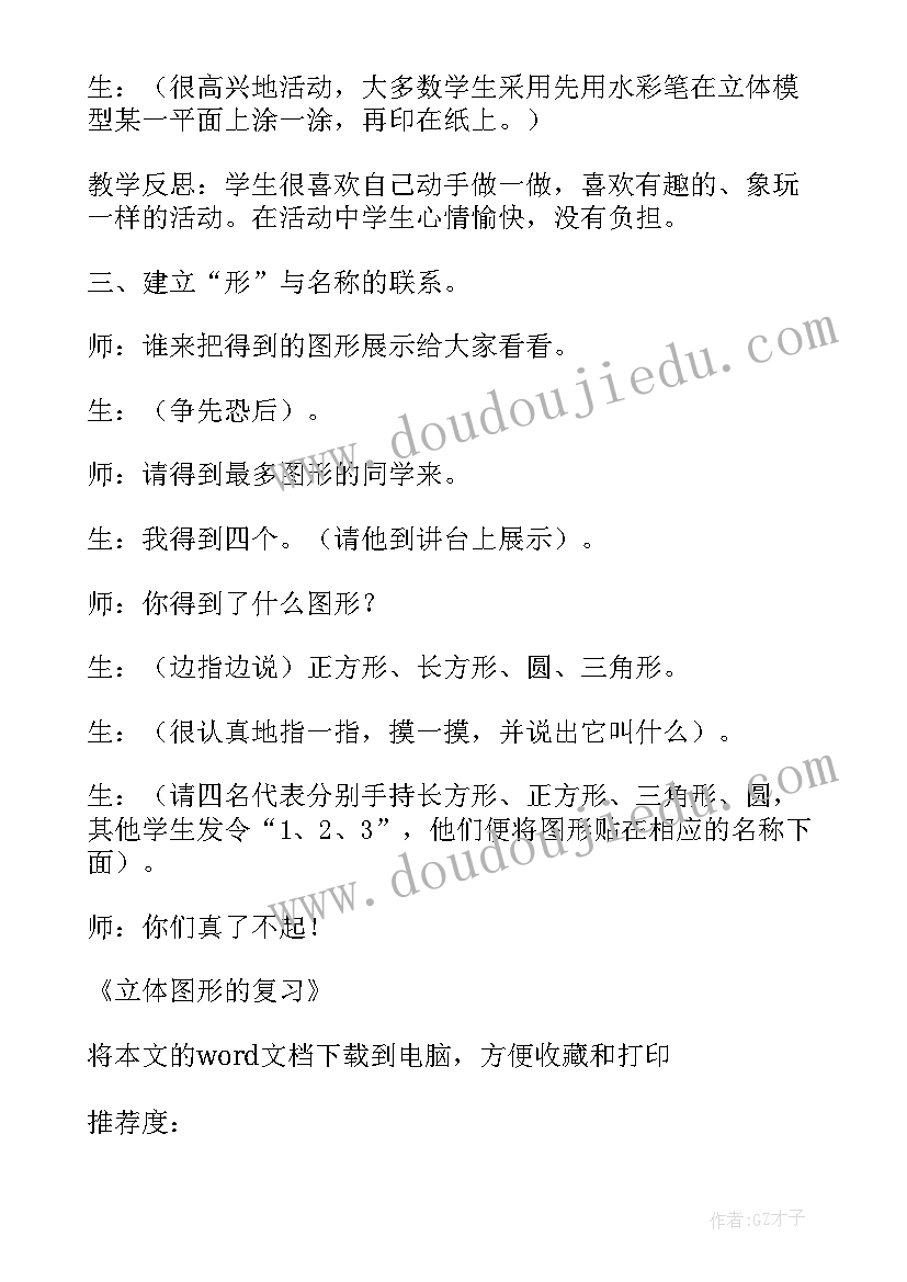 最新立体图形和平面图形的教学反思与评价 立体图形的复习六年级数学教学反思(优秀5篇)