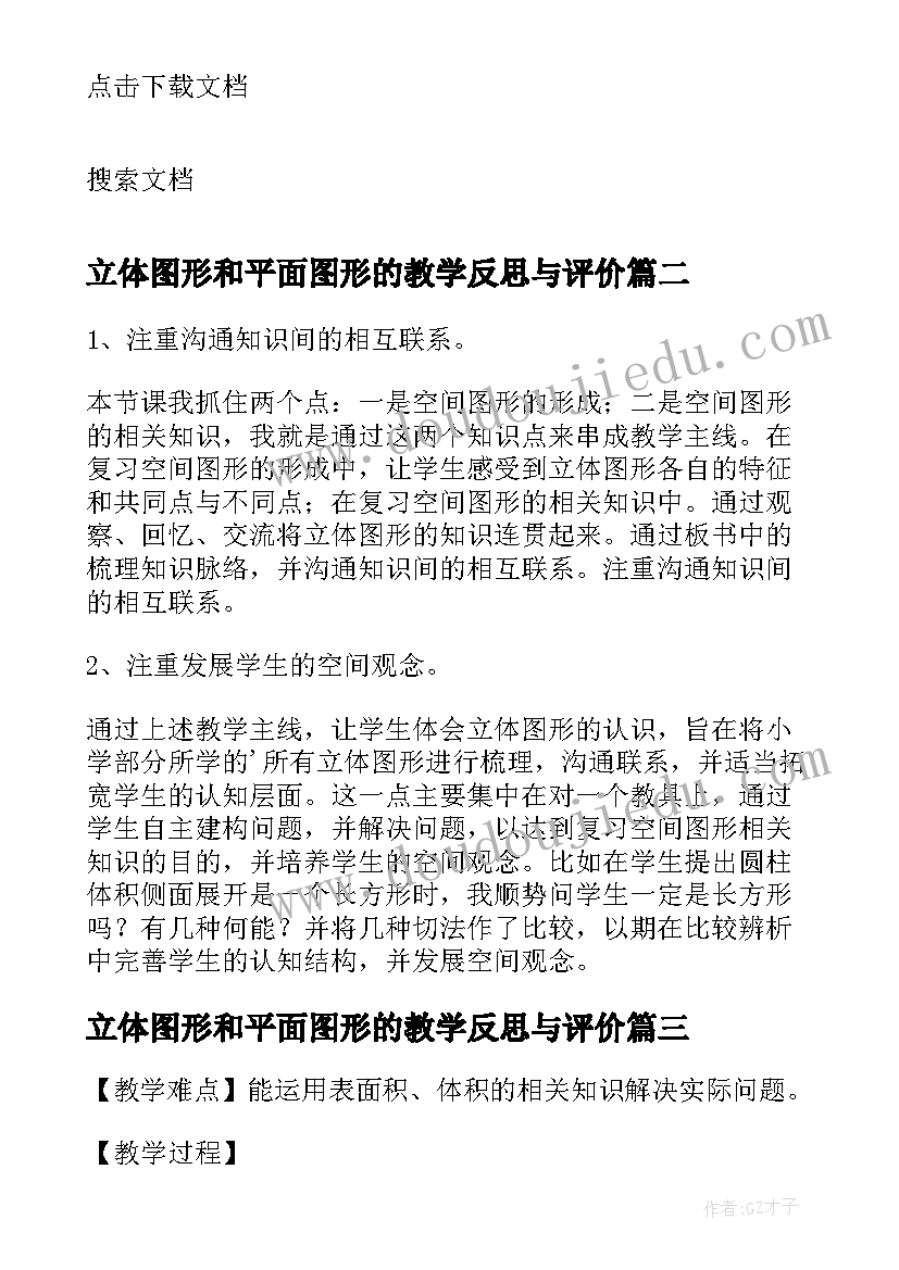 最新立体图形和平面图形的教学反思与评价 立体图形的复习六年级数学教学反思(优秀5篇)