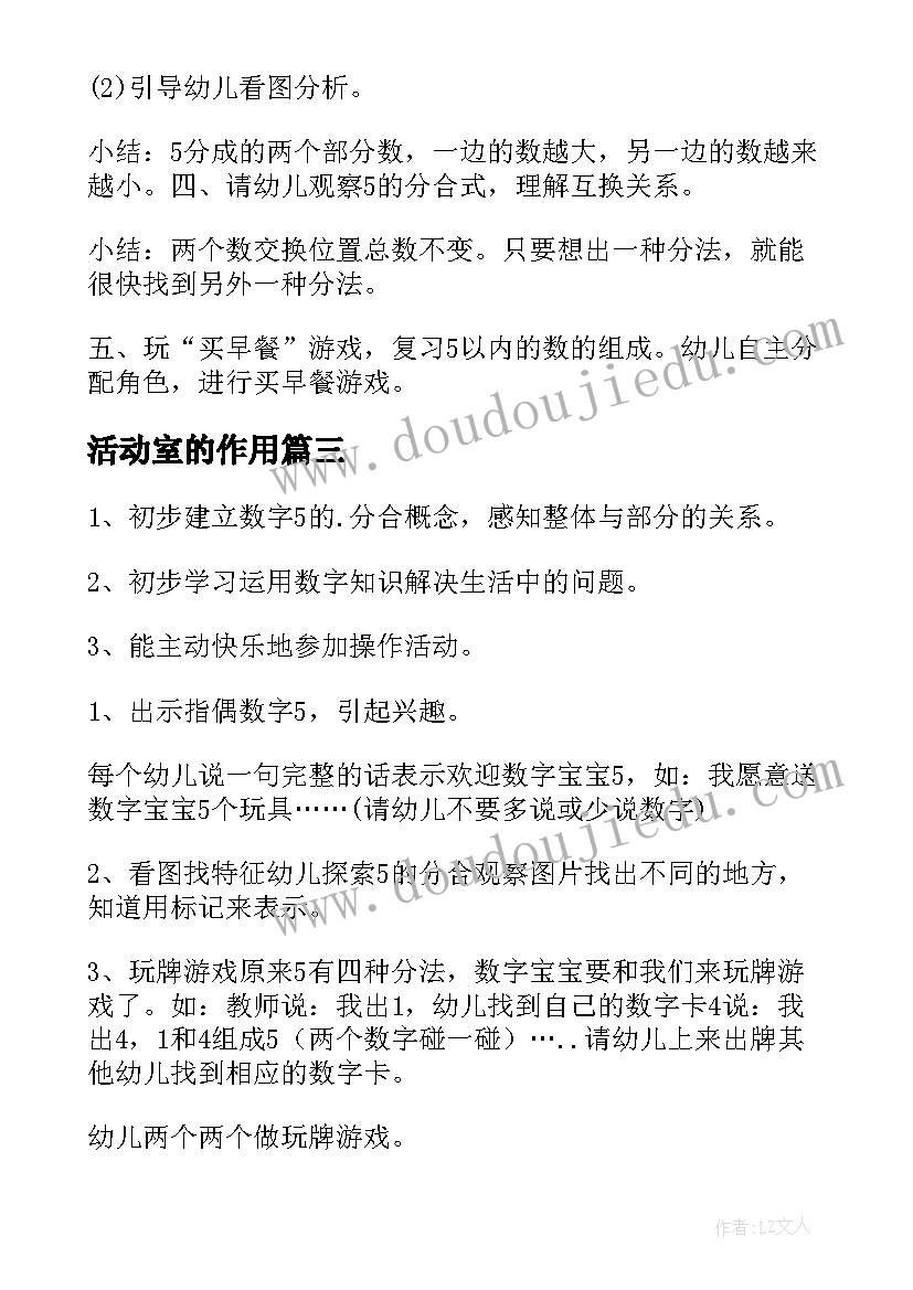 活动室的作用 大班数学活动教案的组成(优质5篇)