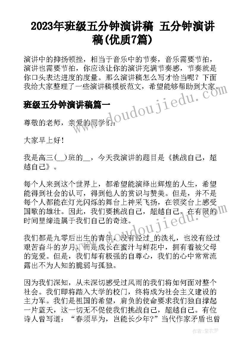 2023年班级五分钟演讲稿 五分钟演讲稿(优质7篇)