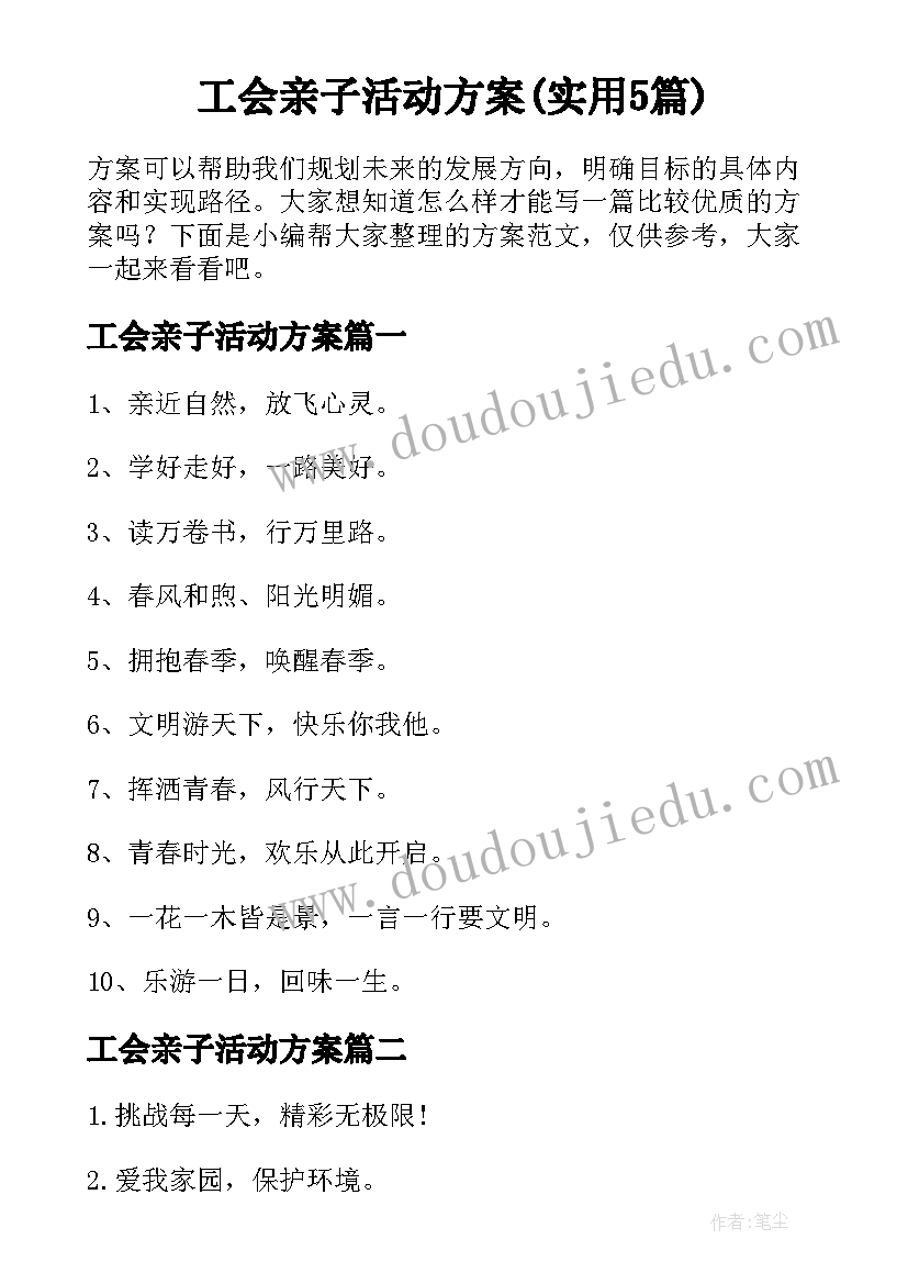 工会亲子活动方案(实用5篇)