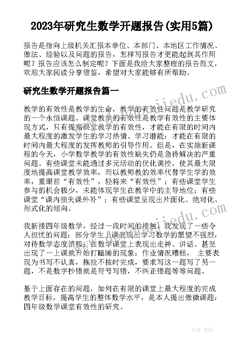 2023年研究生数学开题报告(实用5篇)