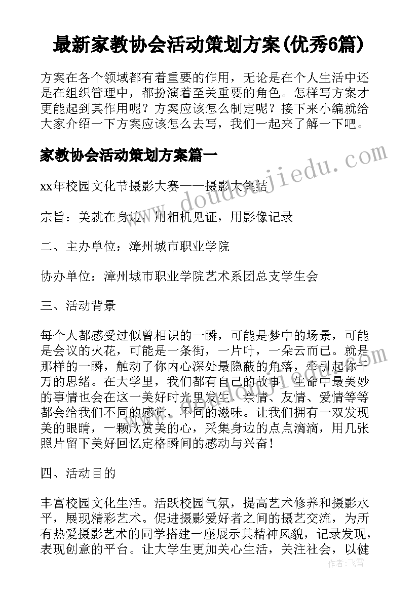 最新家教协会活动策划方案(优秀6篇)