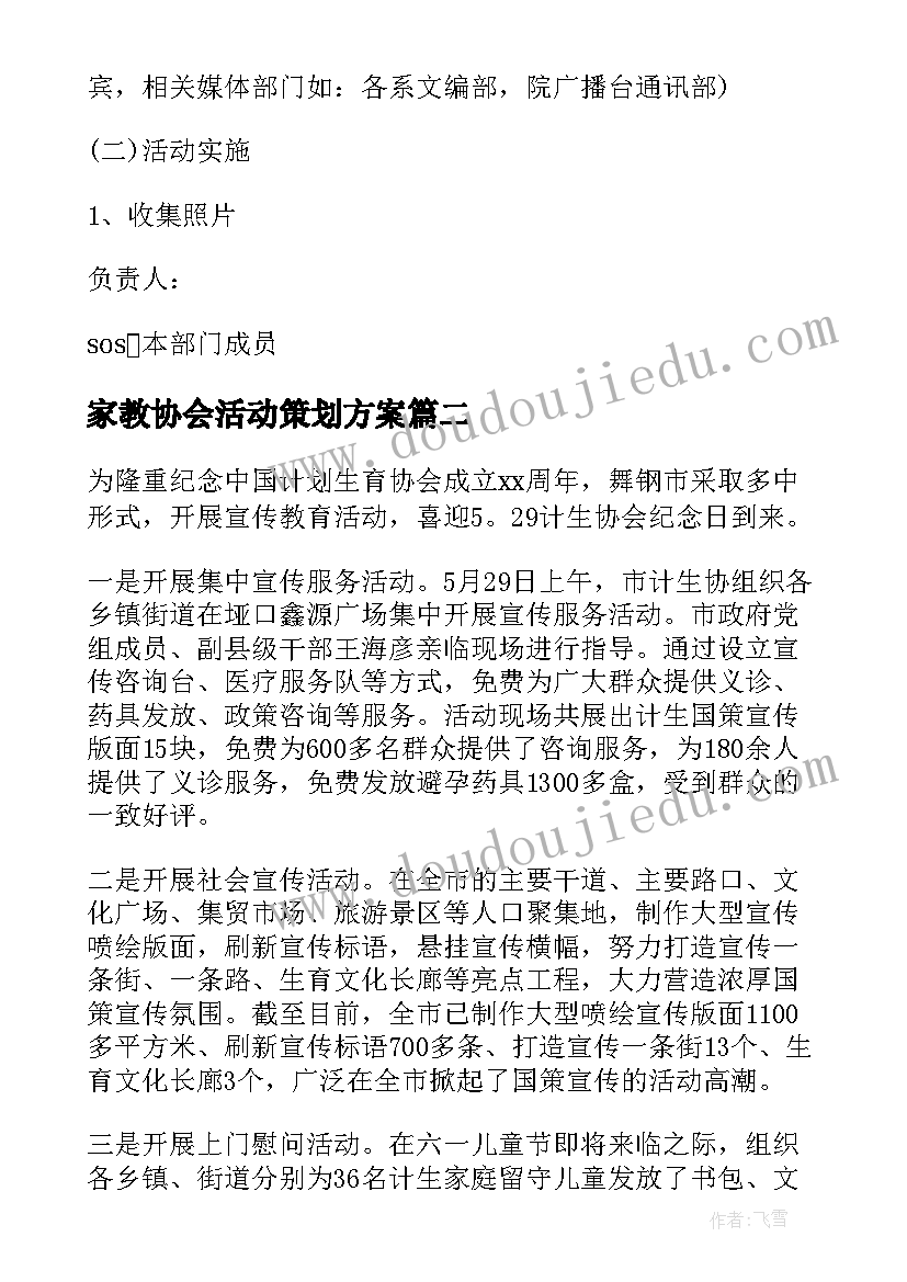 最新家教协会活动策划方案(优秀6篇)