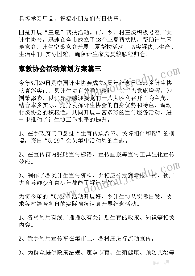 最新家教协会活动策划方案(优秀6篇)