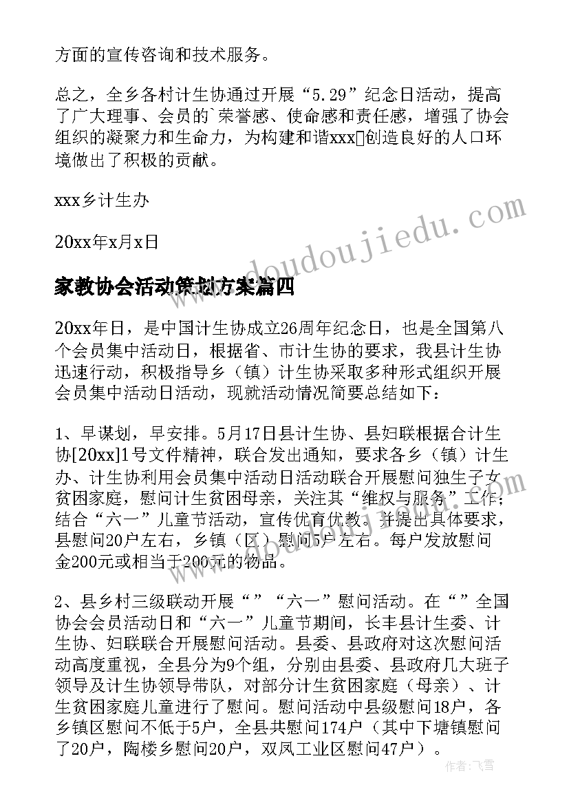 最新家教协会活动策划方案(优秀6篇)