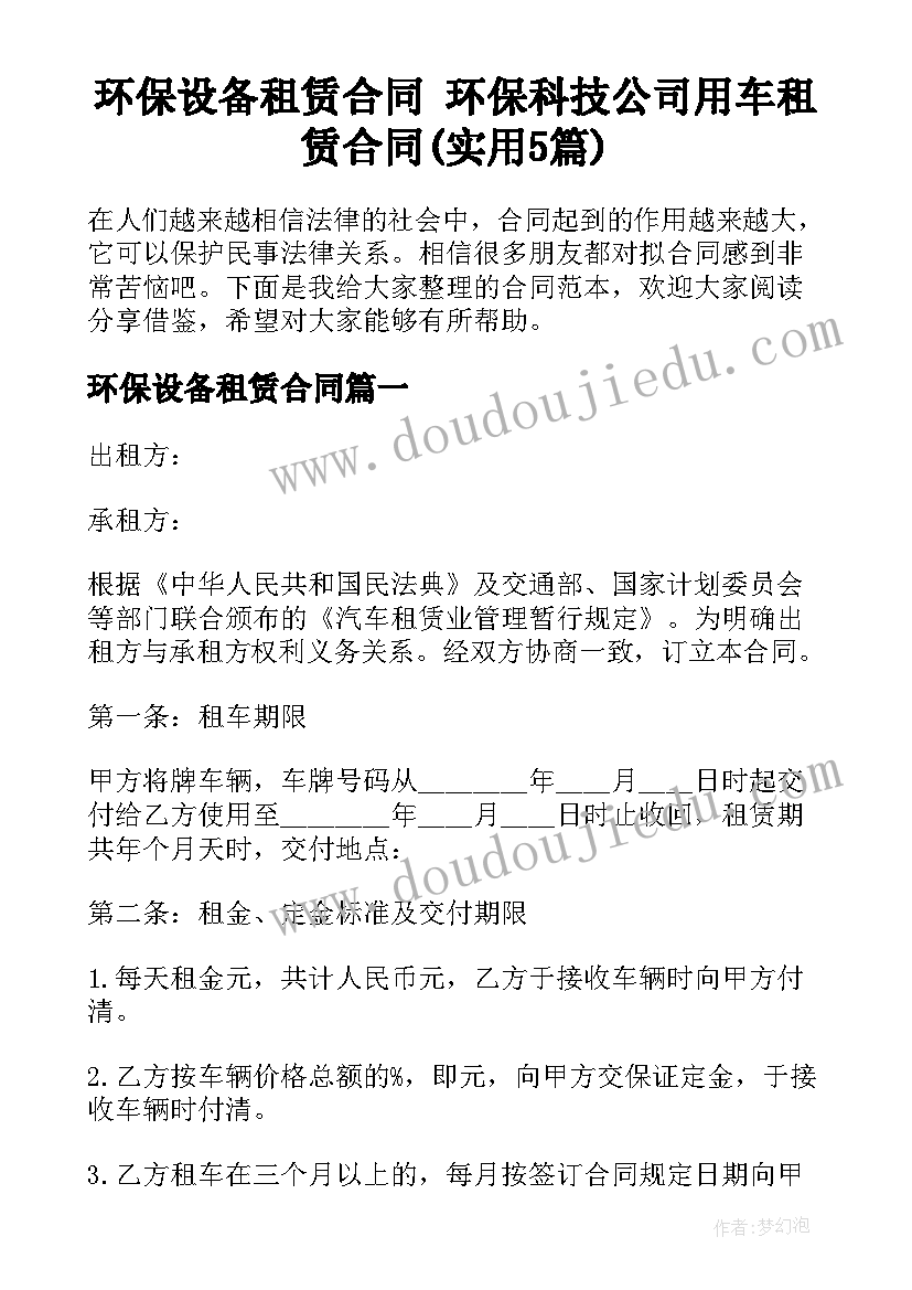 环保设备租赁合同 环保科技公司用车租赁合同(实用5篇)