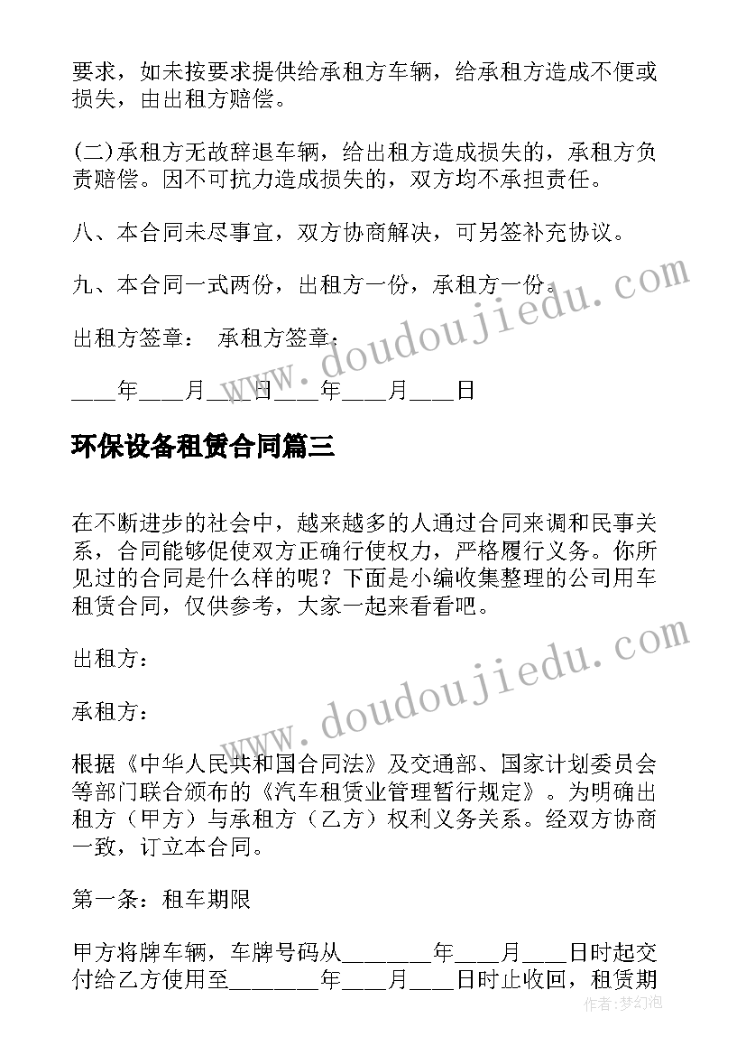 环保设备租赁合同 环保科技公司用车租赁合同(实用5篇)