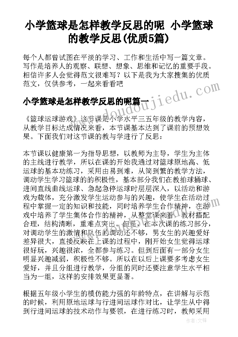 小学篮球是怎样教学反思的呢 小学篮球的教学反思(优质5篇)