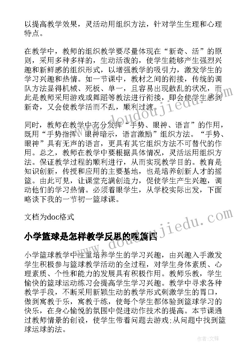 小学篮球是怎样教学反思的呢 小学篮球的教学反思(优质5篇)