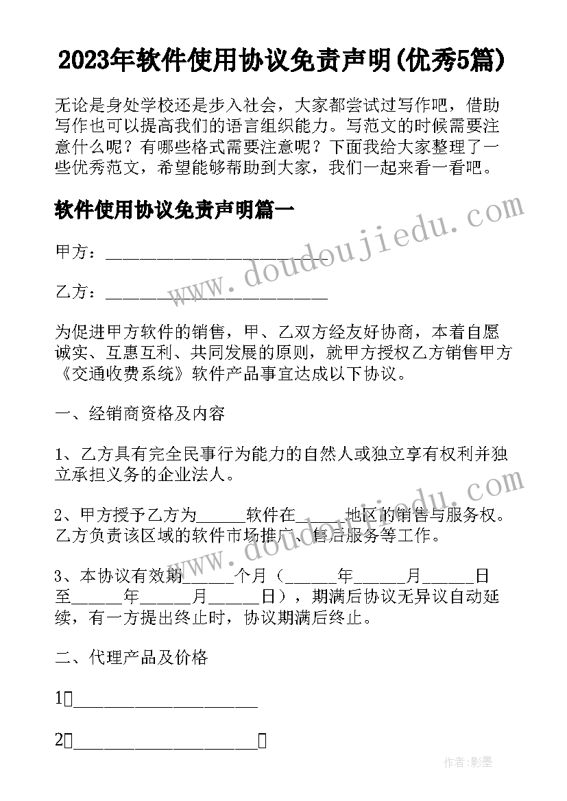 2023年软件使用协议免责声明(优秀5篇)