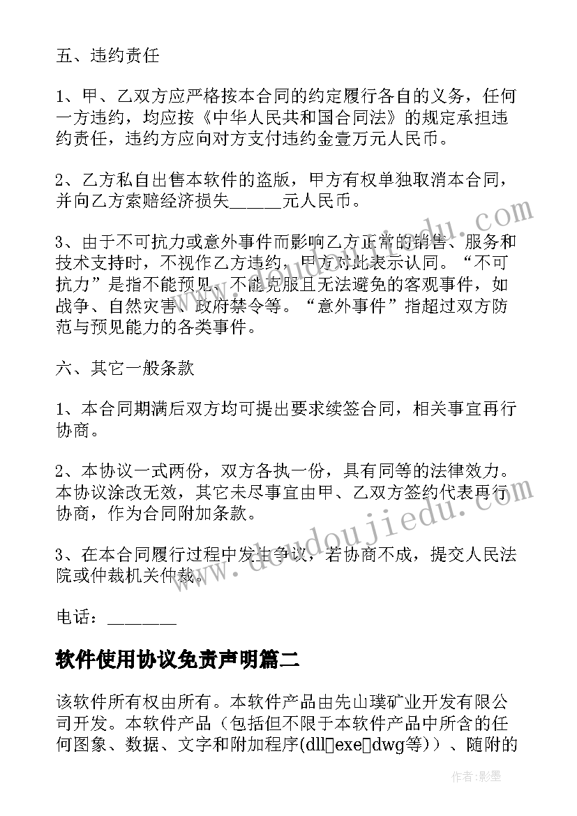 2023年软件使用协议免责声明(优秀5篇)