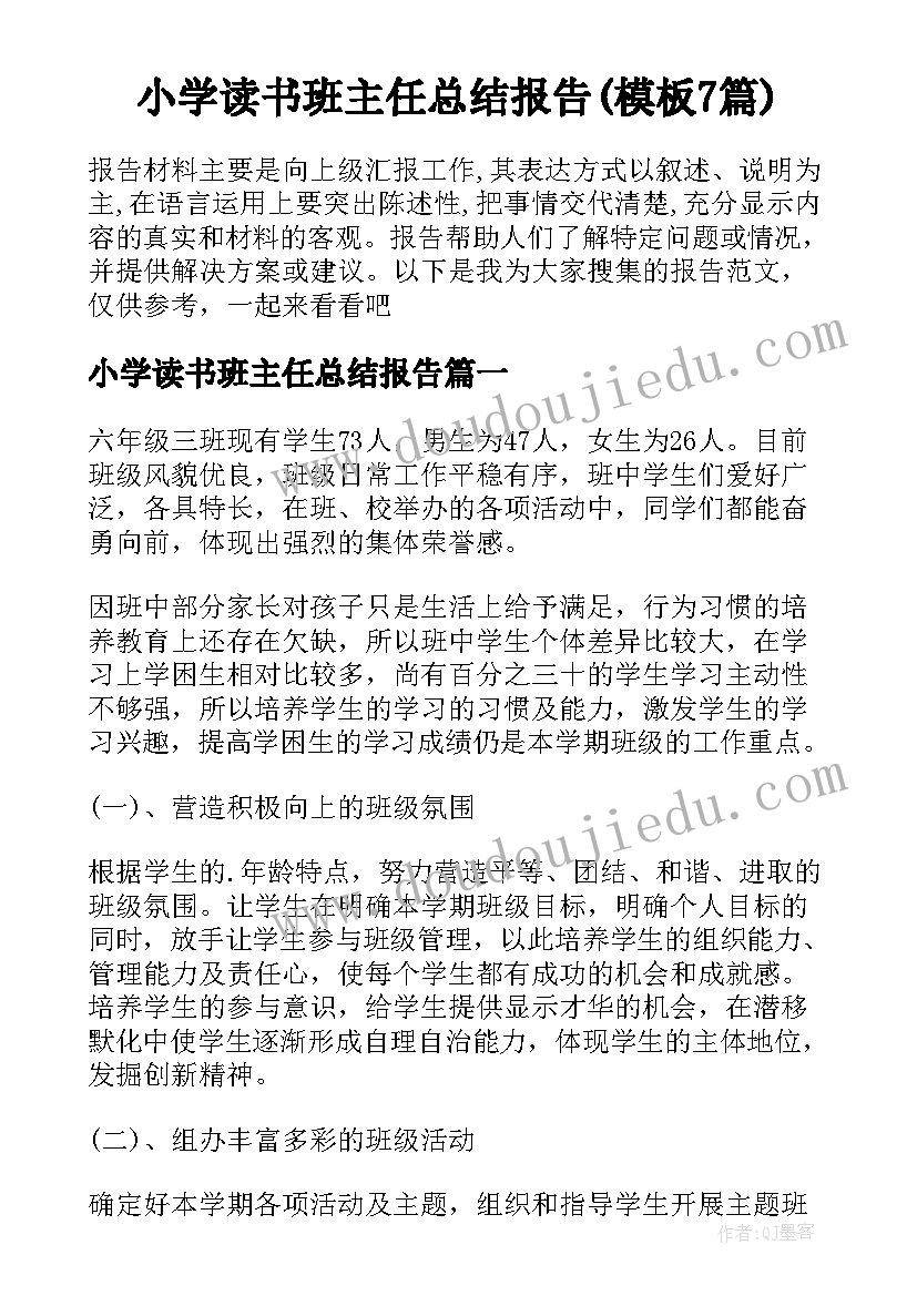 小学读书班主任总结报告(模板7篇)