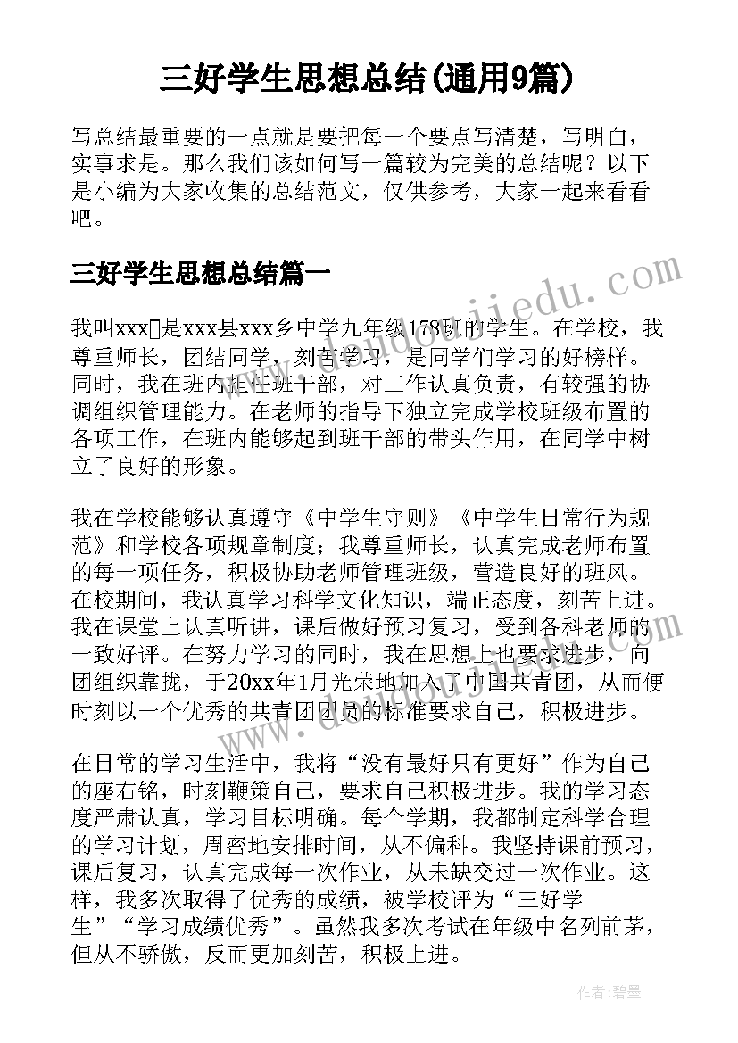 三好学生思想总结(通用9篇)