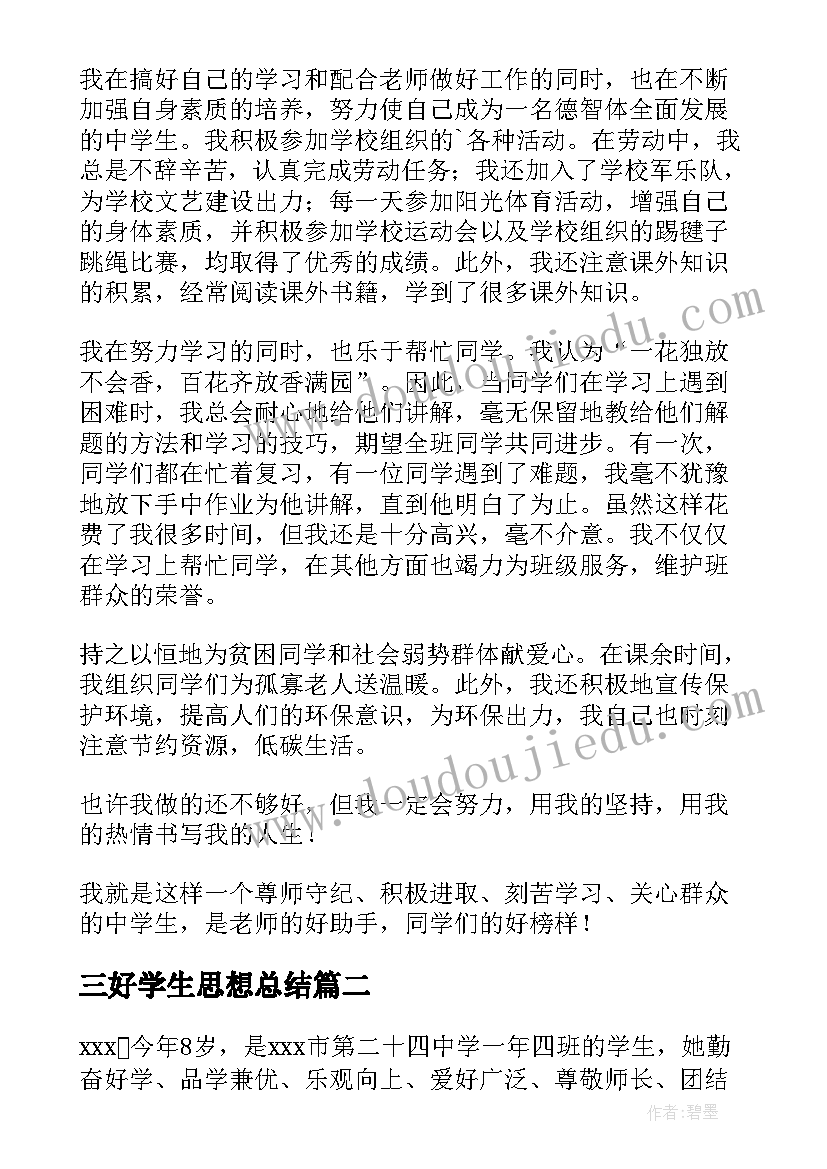 三好学生思想总结(通用9篇)