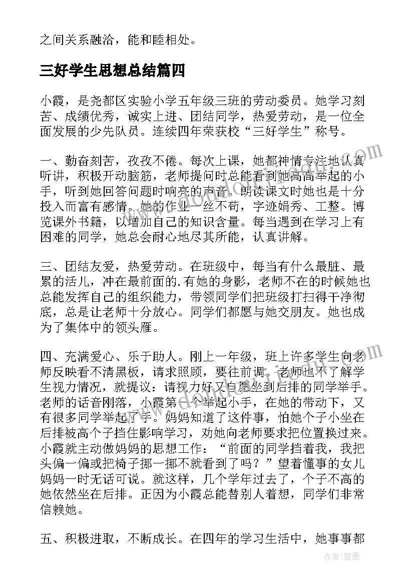 三好学生思想总结(通用9篇)