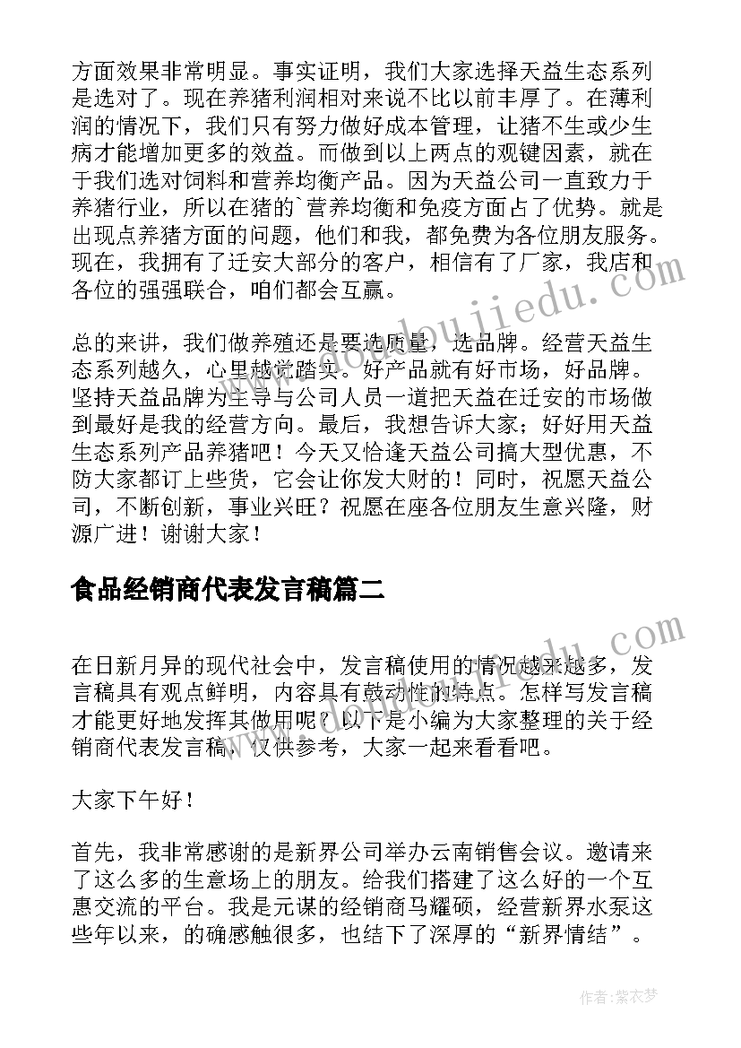 最新食品经销商代表发言稿 经销商代表发言稿(精选5篇)