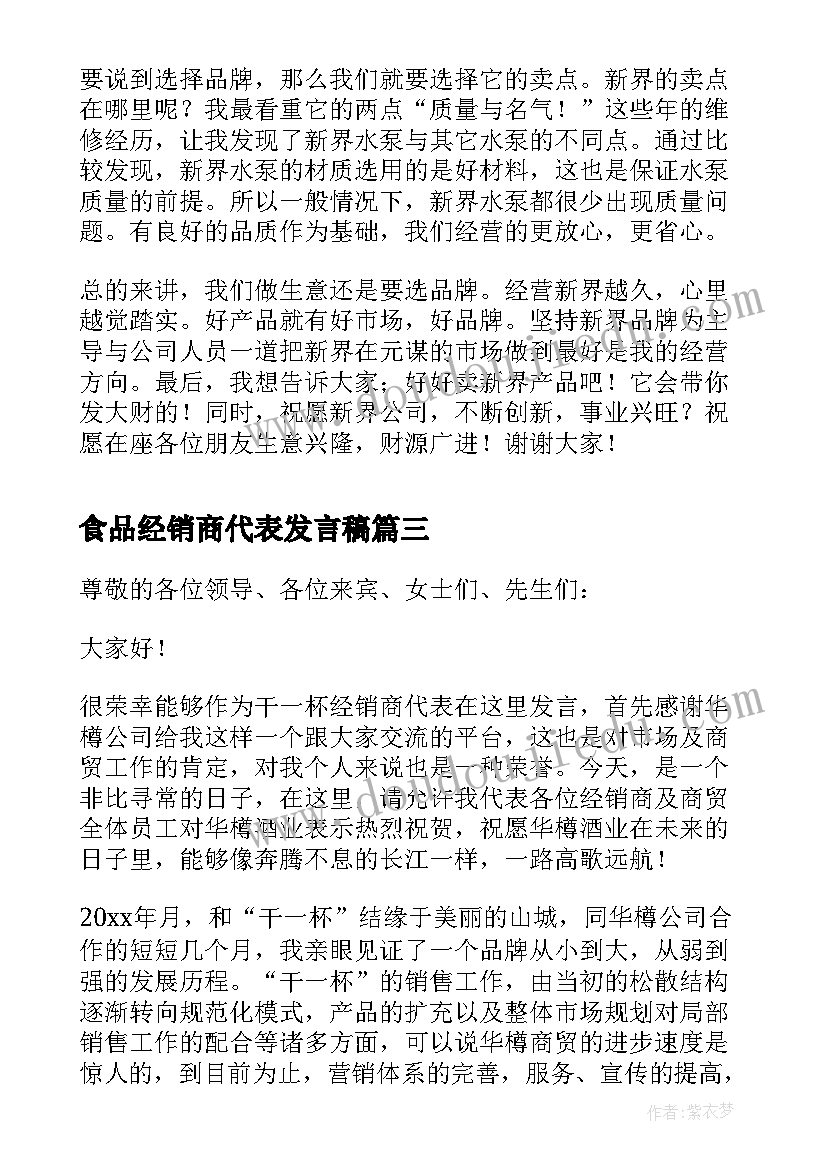 最新食品经销商代表发言稿 经销商代表发言稿(精选5篇)