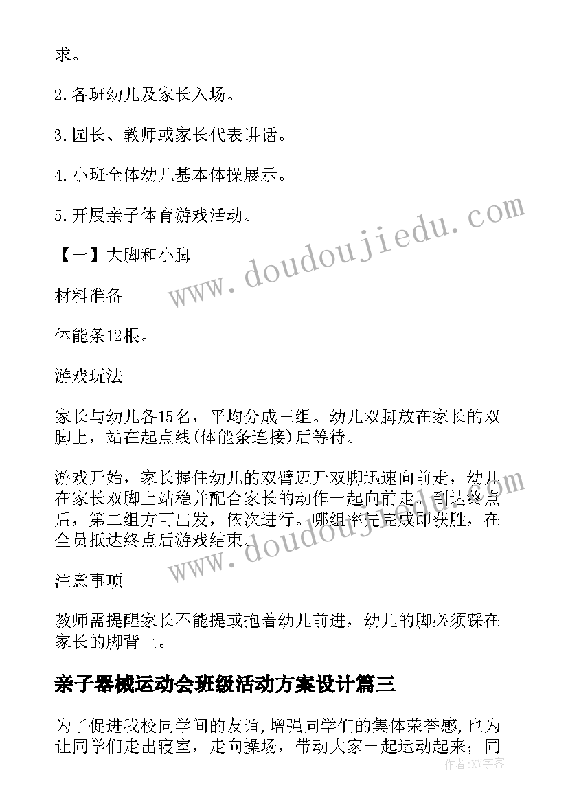 最新亲子器械运动会班级活动方案设计(大全5篇)