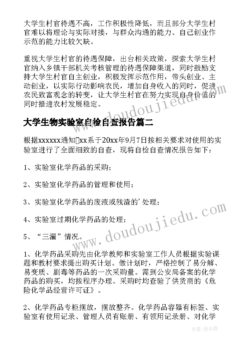 2023年大学生物实验室自检自查报告(通用5篇)