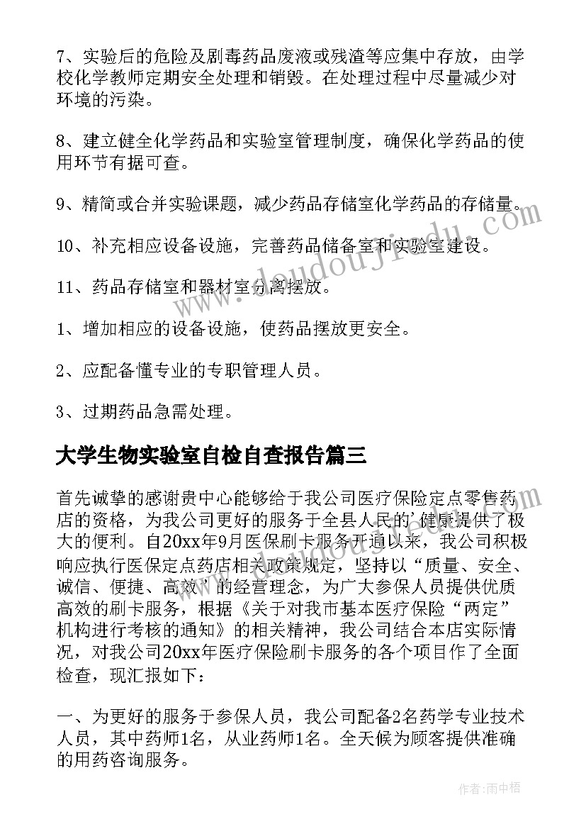 2023年大学生物实验室自检自查报告(通用5篇)