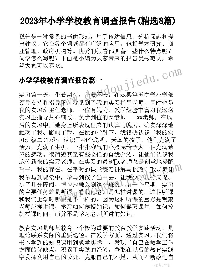 2023年小学学校教育调查报告(精选8篇)