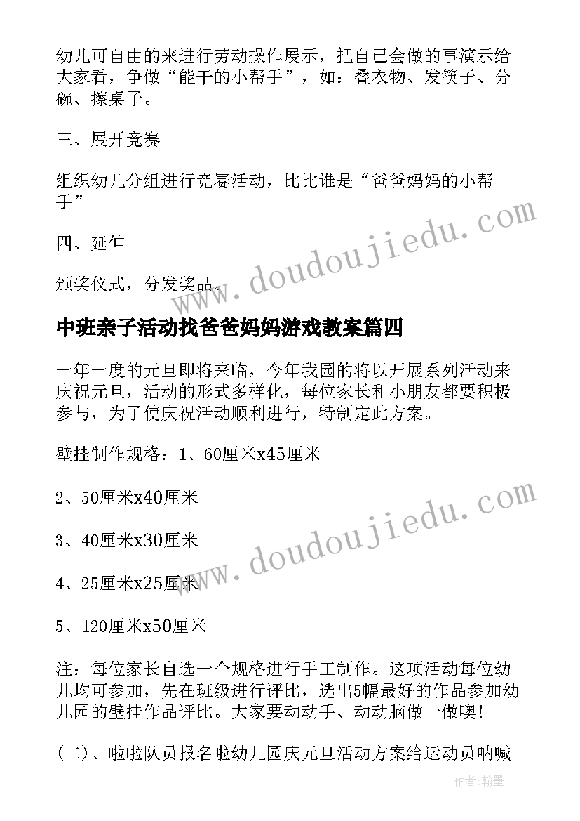 最新中班亲子活动找爸爸妈妈游戏教案 中班活动爸爸妈妈的小帮手教案(通用5篇)