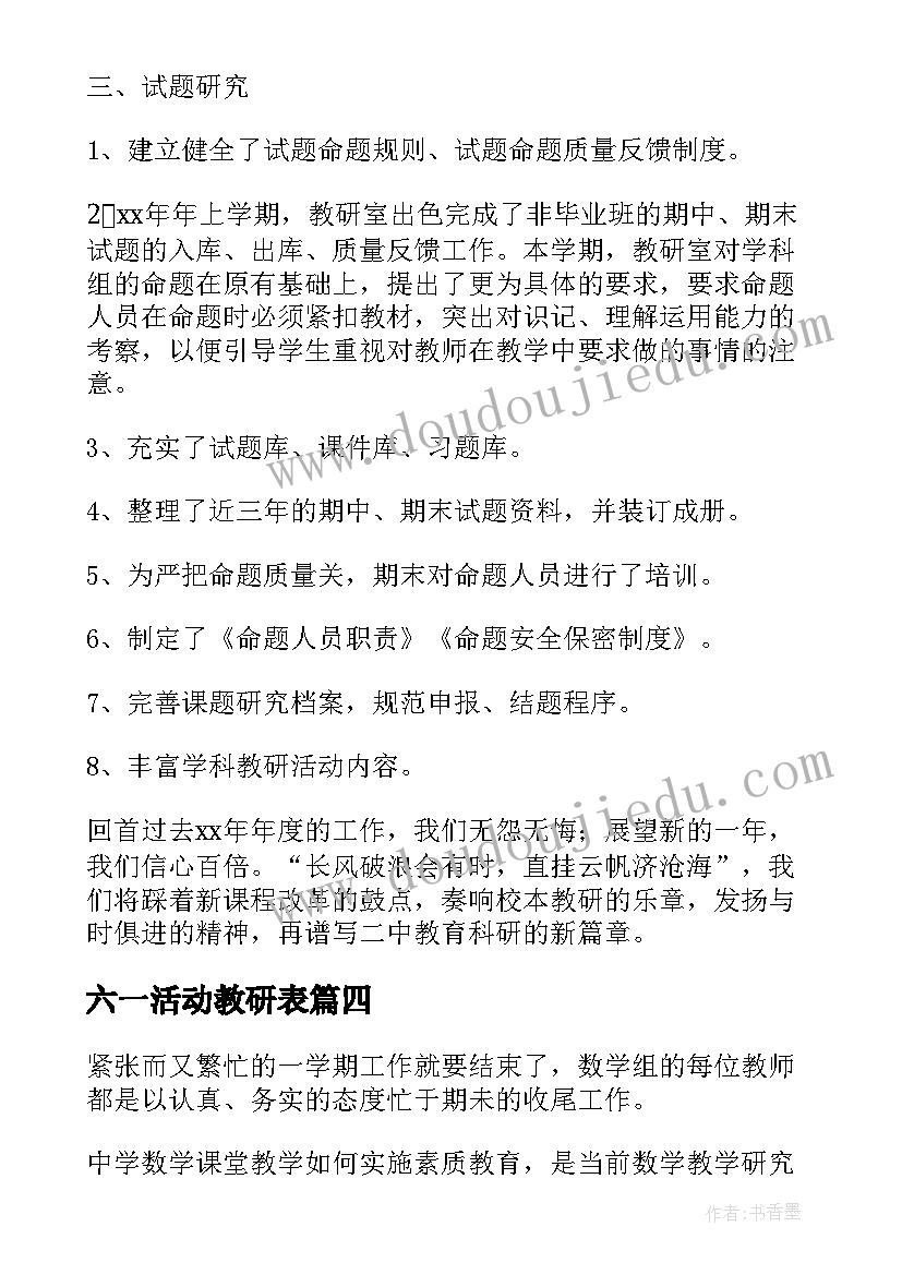 最新六一活动教研表 联动教研活动心得体会(模板8篇)