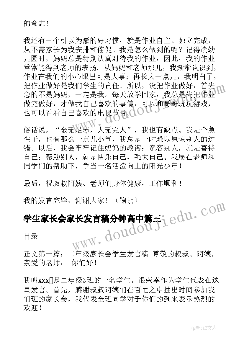 最新学生家长会家长发言稿分钟高中(优质7篇)