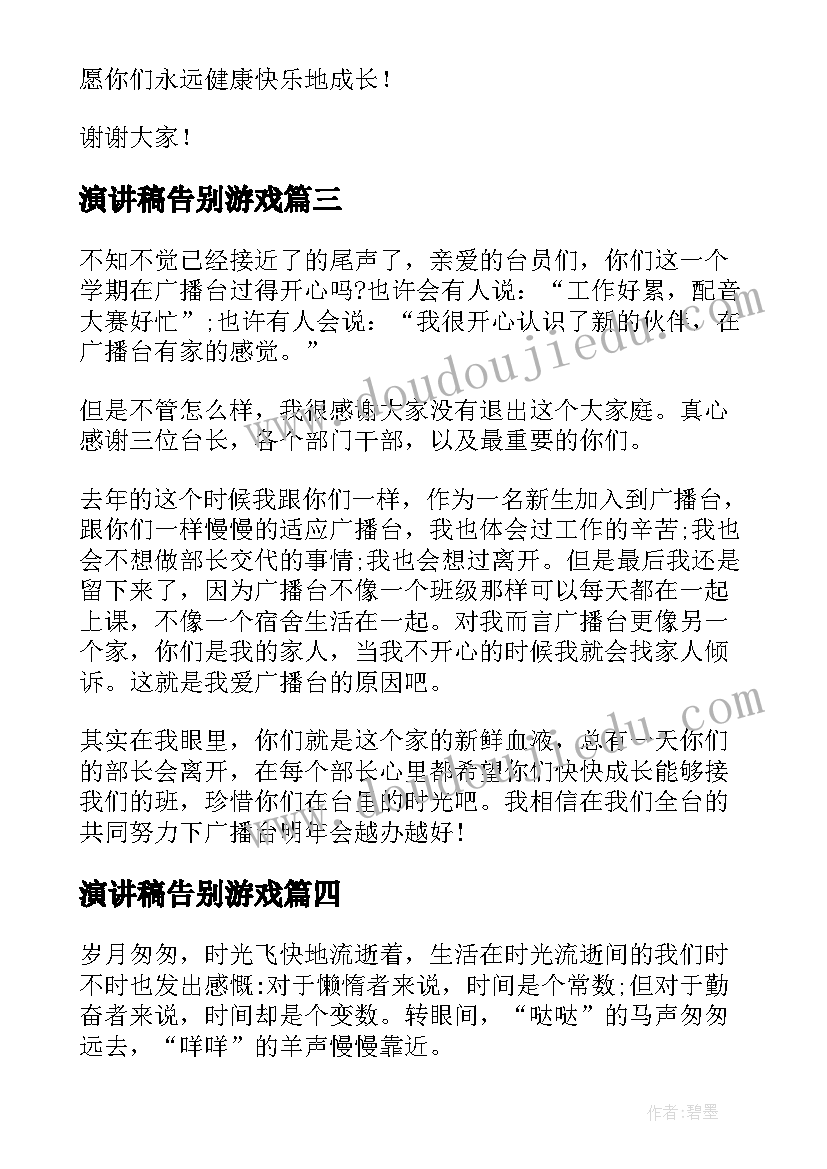 最新演讲稿告别游戏(精选5篇)