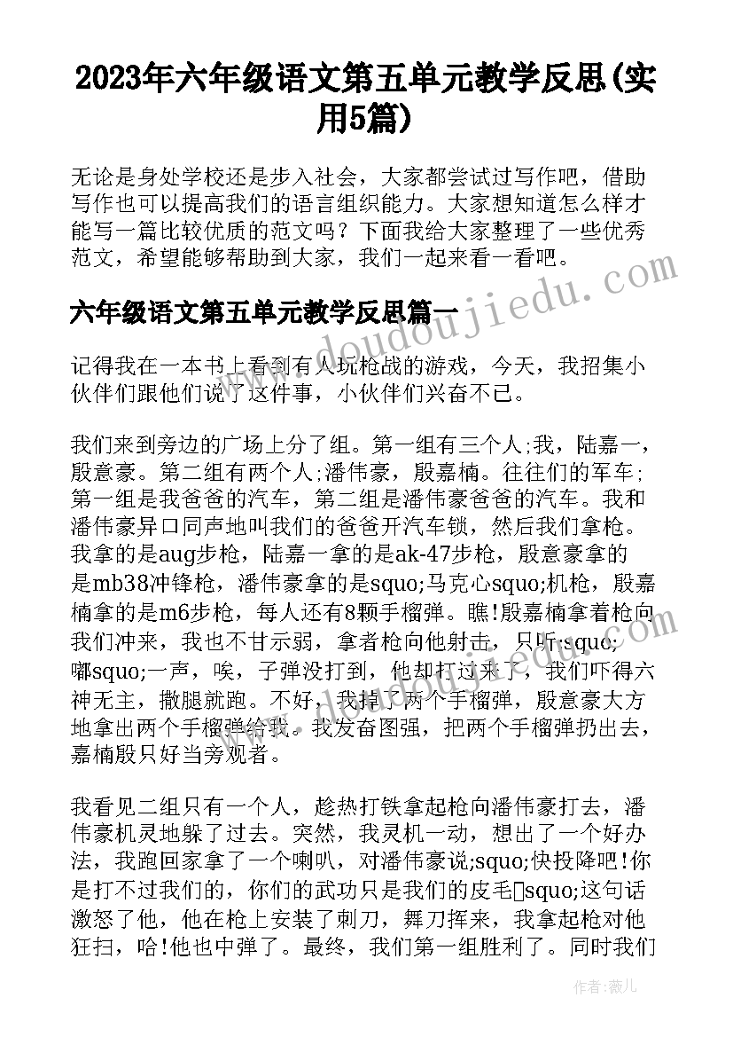 2023年六年级语文第五单元教学反思(实用5篇)