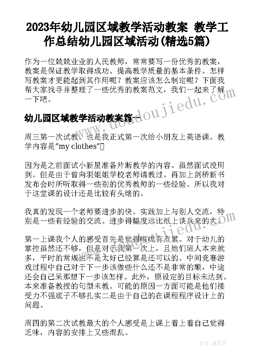 2023年幼儿园区域教学活动教案 教学工作总结幼儿园区域活动(精选5篇)