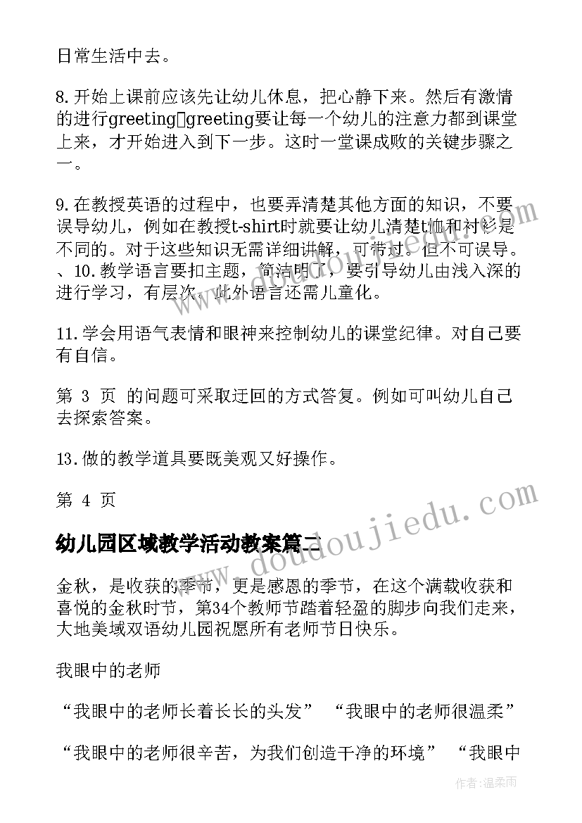 2023年幼儿园区域教学活动教案 教学工作总结幼儿园区域活动(精选5篇)