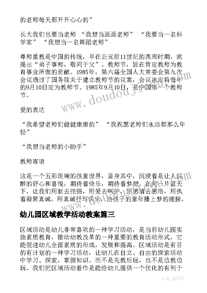 2023年幼儿园区域教学活动教案 教学工作总结幼儿园区域活动(精选5篇)