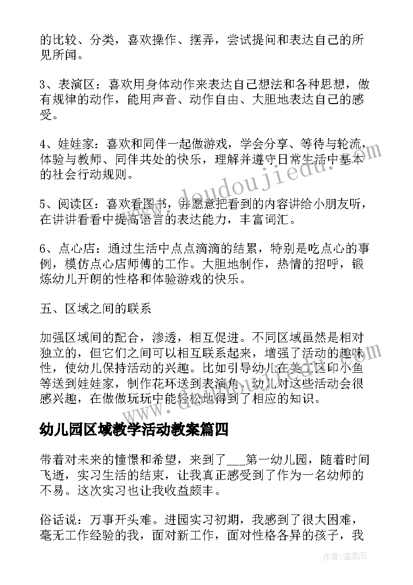 2023年幼儿园区域教学活动教案 教学工作总结幼儿园区域活动(精选5篇)