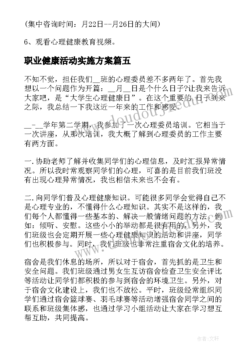 最新职业健康活动实施方案(精选5篇)