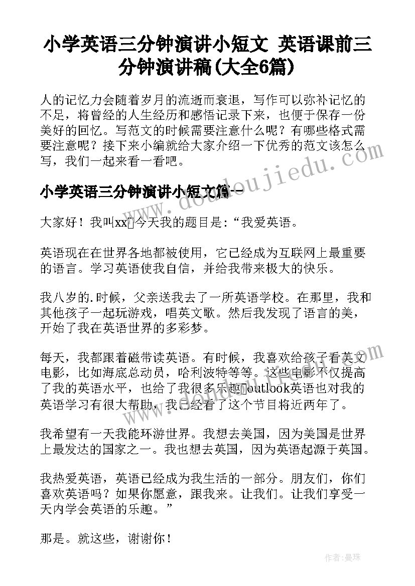 小学英语三分钟演讲小短文 英语课前三分钟演讲稿(大全6篇)