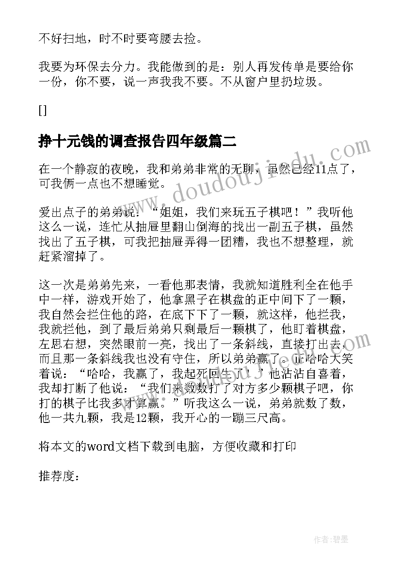 2023年挣十元钱的调查报告四年级(精选10篇)