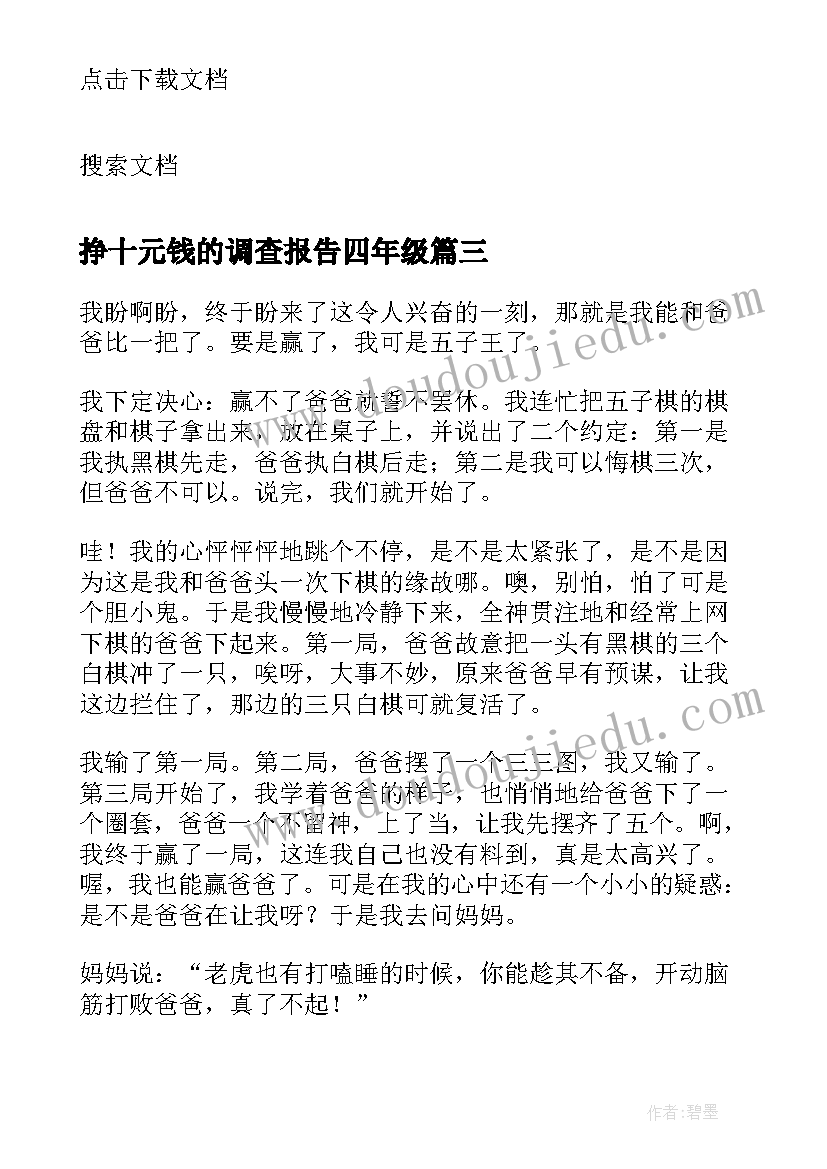 2023年挣十元钱的调查报告四年级(精选10篇)