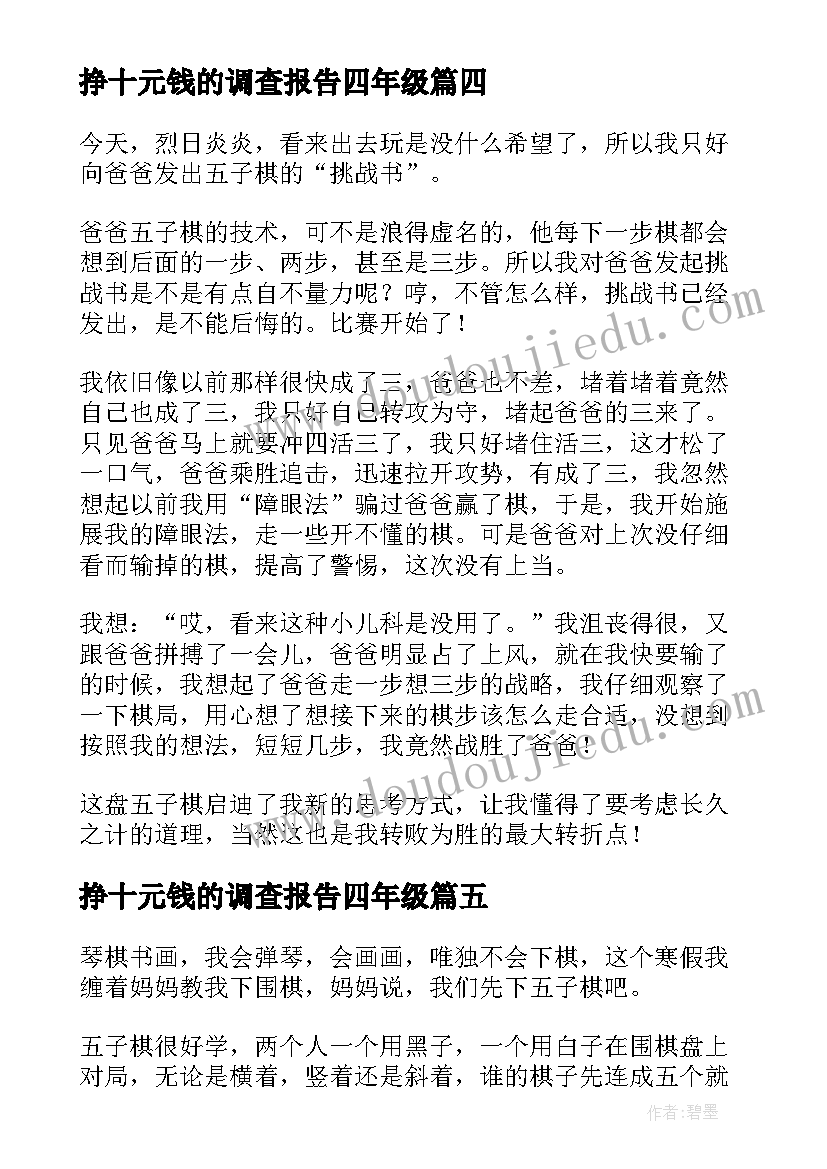 2023年挣十元钱的调查报告四年级(精选10篇)