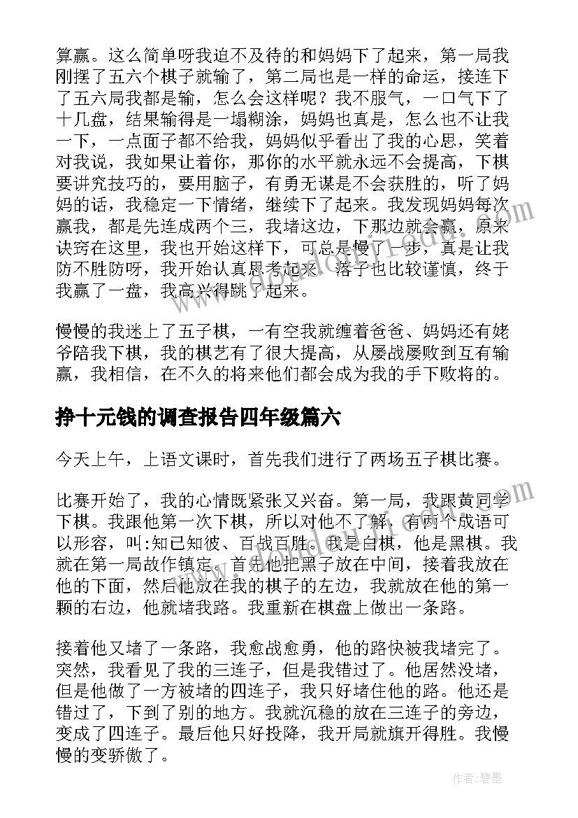 2023年挣十元钱的调查报告四年级(精选10篇)