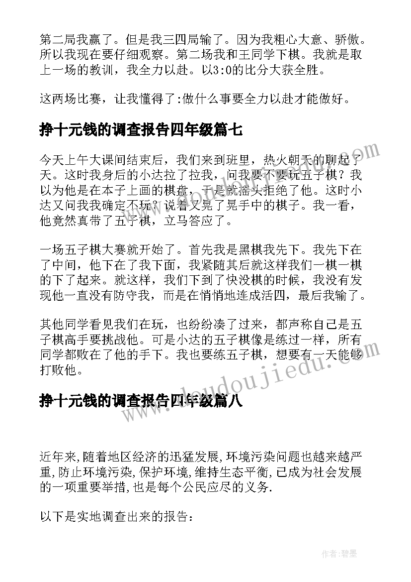 2023年挣十元钱的调查报告四年级(精选10篇)