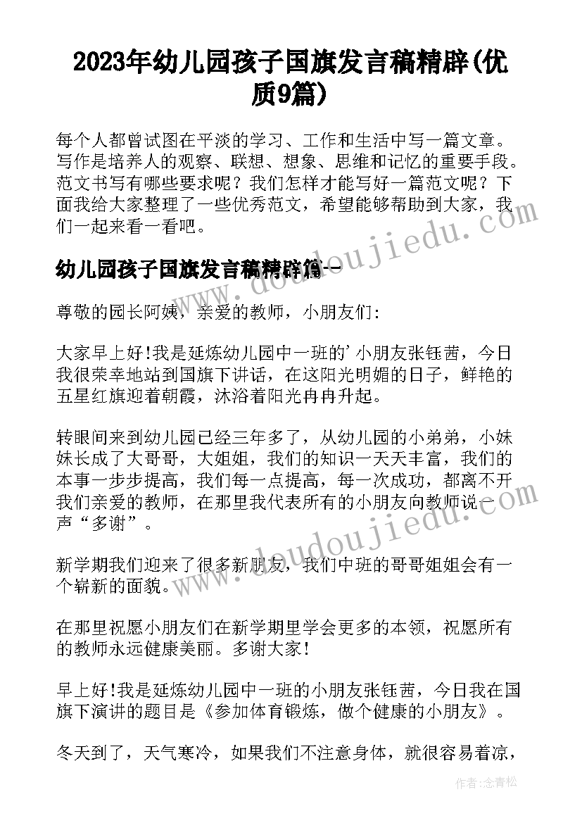 2023年幼儿园孩子国旗发言稿精辟(优质9篇)