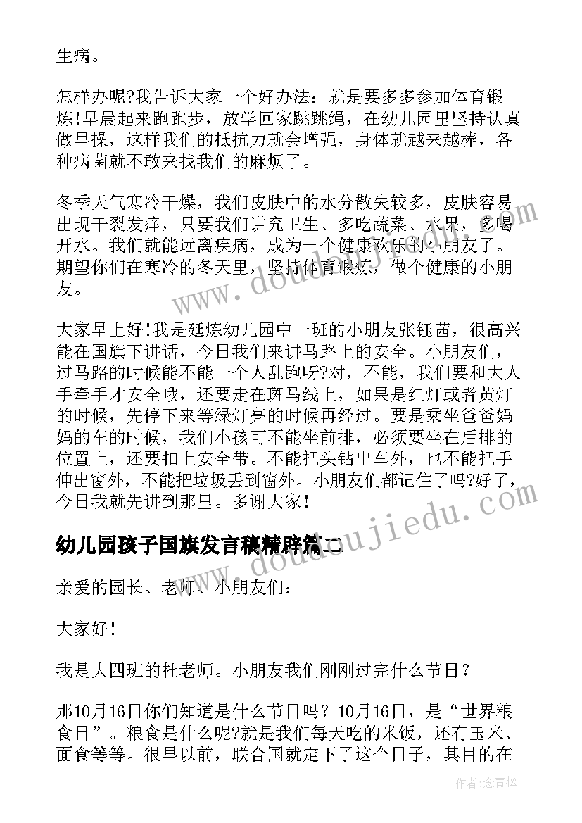 2023年幼儿园孩子国旗发言稿精辟(优质9篇)