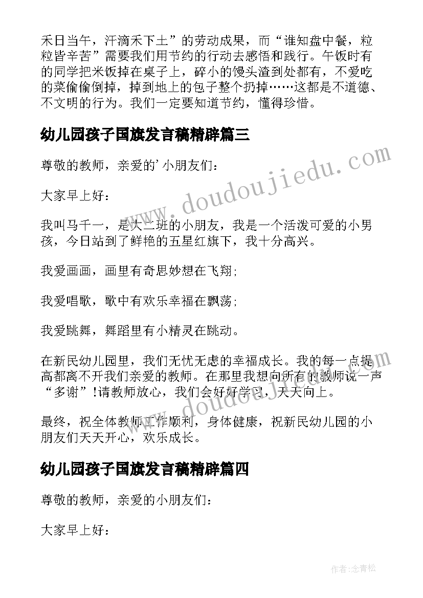 2023年幼儿园孩子国旗发言稿精辟(优质9篇)