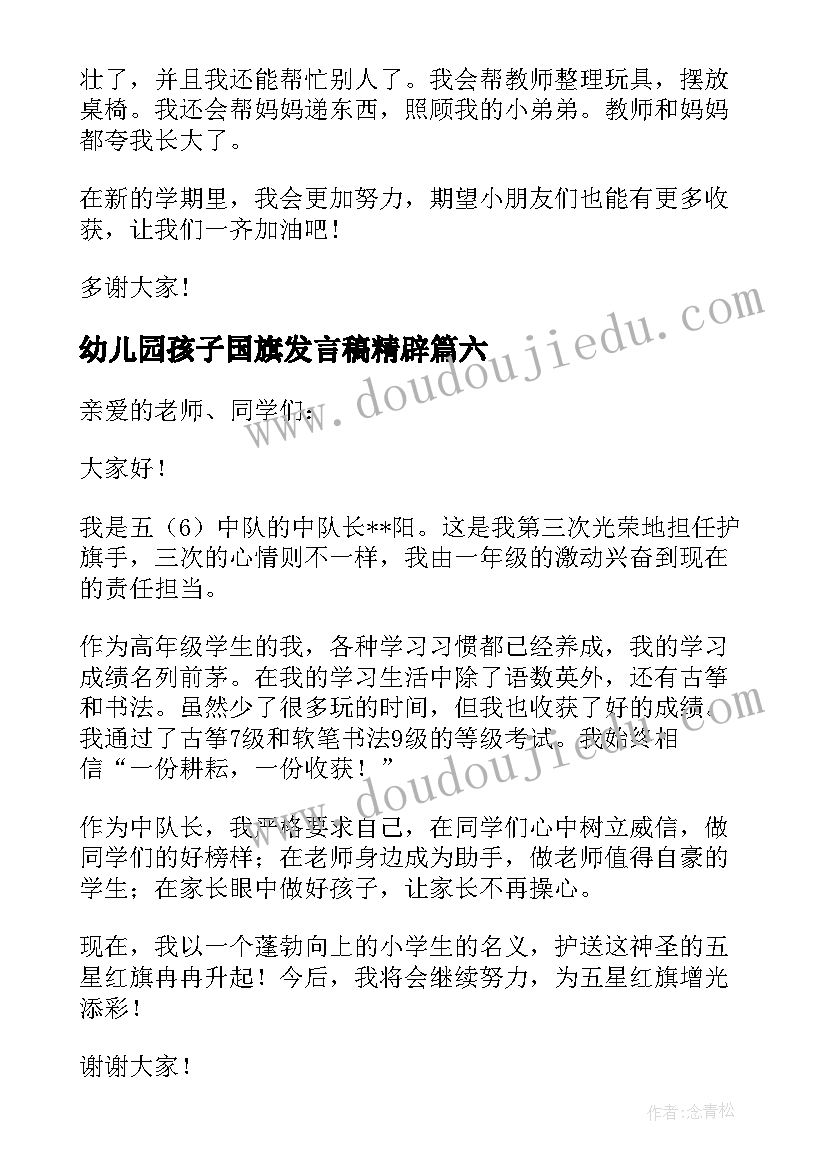 2023年幼儿园孩子国旗发言稿精辟(优质9篇)