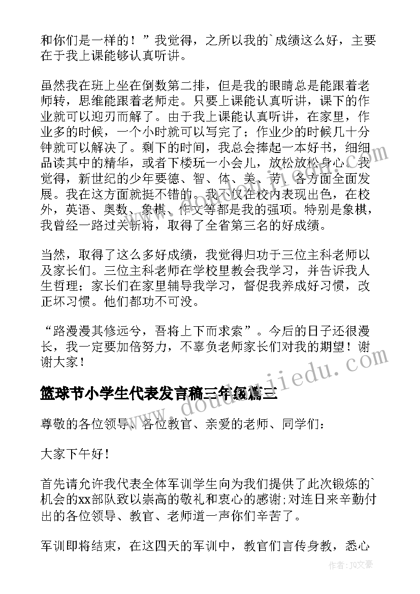 2023年篮球节小学生代表发言稿三年级 小学生代表发言稿(模板7篇)