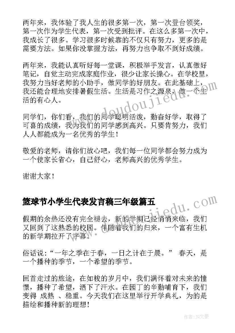 2023年篮球节小学生代表发言稿三年级 小学生代表发言稿(模板7篇)