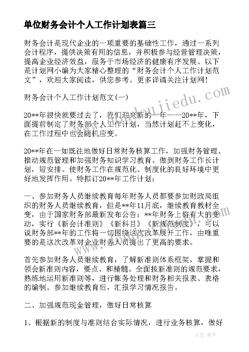 最新单位财务会计个人工作计划表 财务会计个人工作计划(大全5篇)